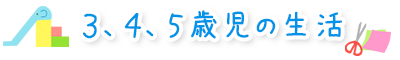 ３才～５才児の生活