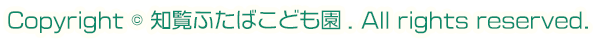 Copyright ©  知覧ふたばこども園. All Rights Reserved.